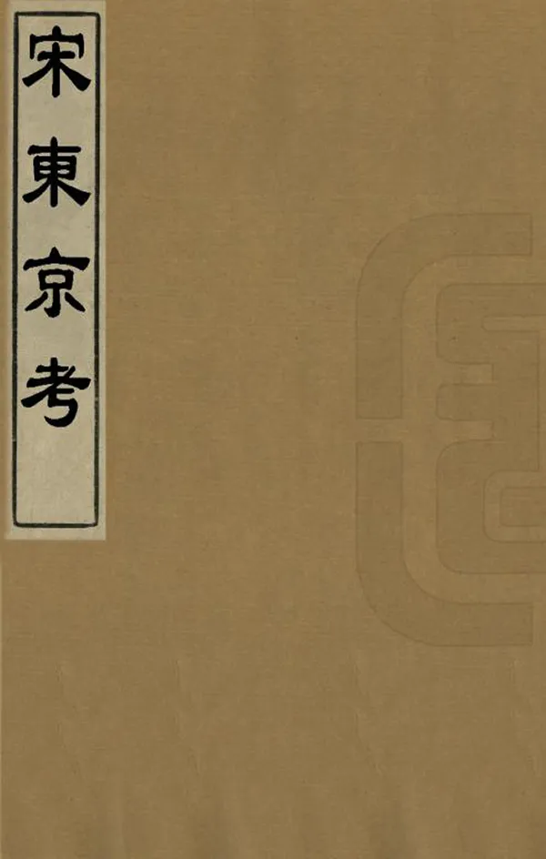 《宋東京考》编撰：周城 清乾隆間[1736-1795] PDF下载-汉笺公版书