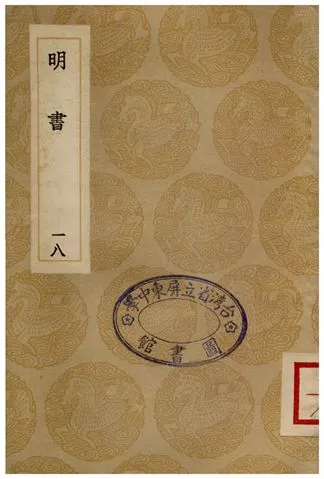 《明書(十八)》 作者:傅維鱗 1936年  PDF下载-汉笺公版书