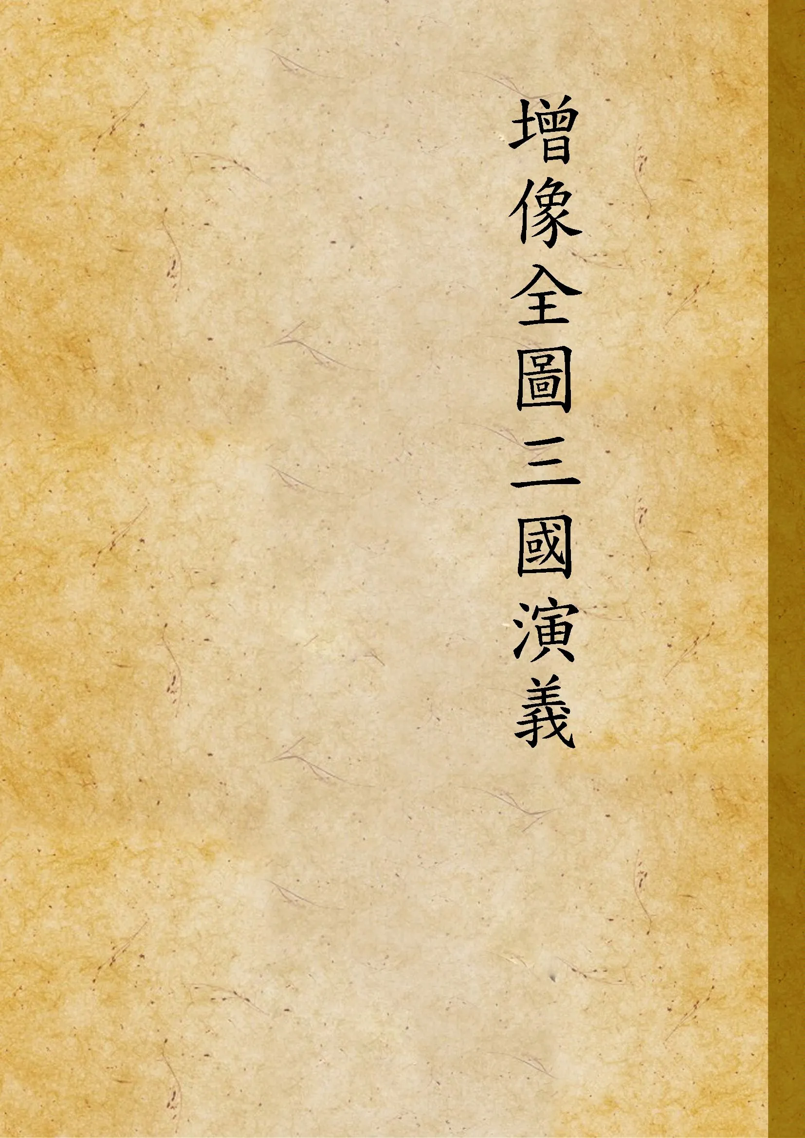 《增像全圖三國演義 v.29-32》 作者:(明)羅貫中撰 ; (清)金聖嘆, (清)毛宗崗評 1886年  PDF下载-汉笺公版书