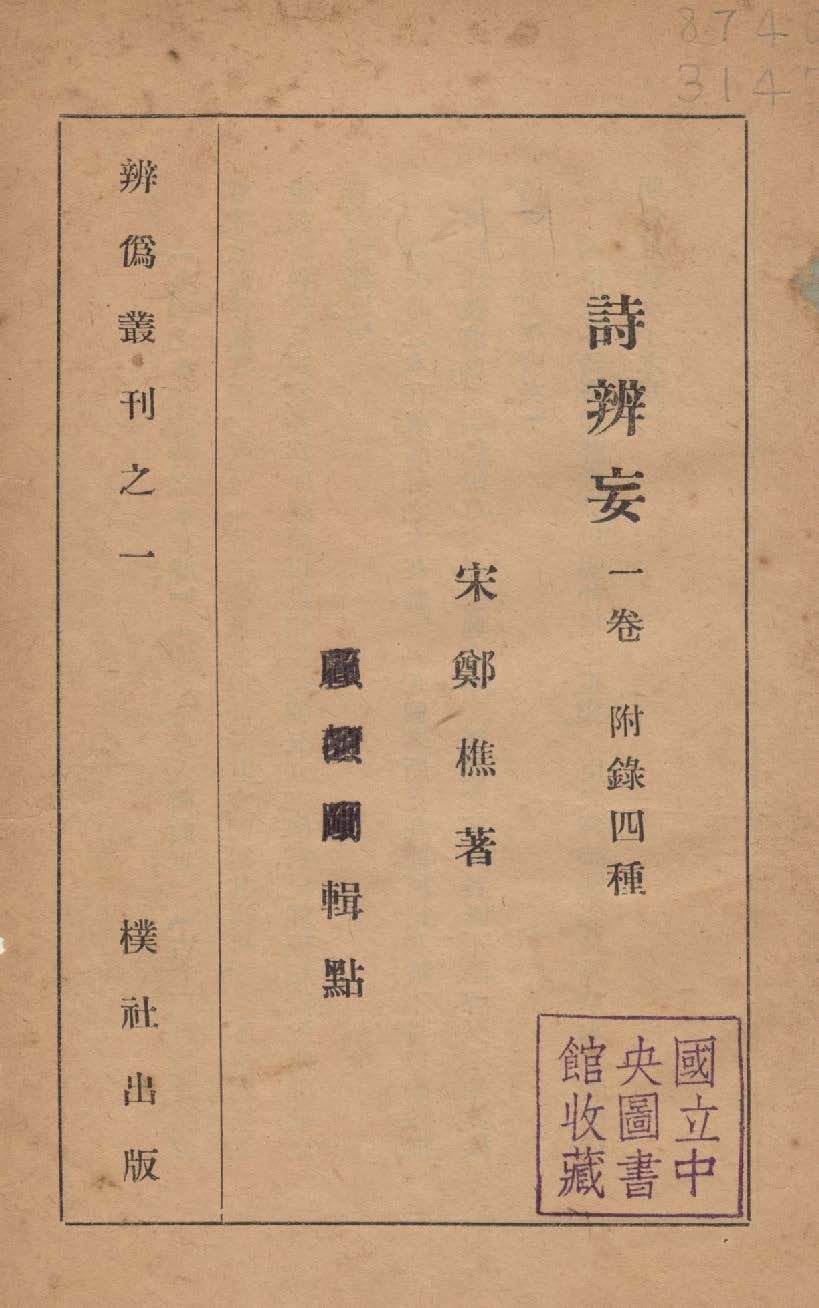 《詩辨妄》 作者:(宋)鄭樵撰 ; 樸社編輯 1933年  PDF下载-汉笺公版书