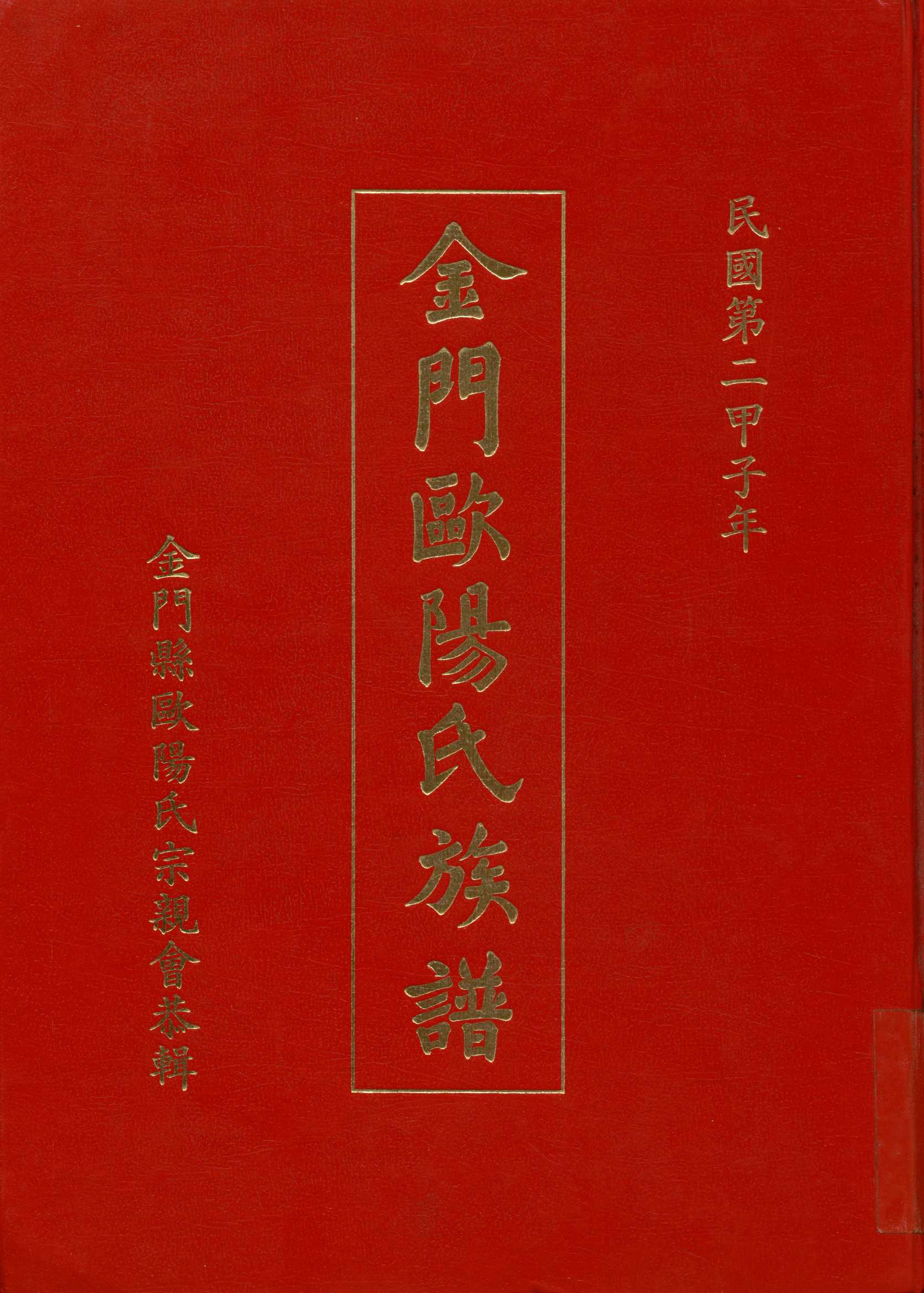 《金門歐陽氏族譜》 作者:金門縣歐陽氏宗親會 1986年  PDF下载-汉笺公版书