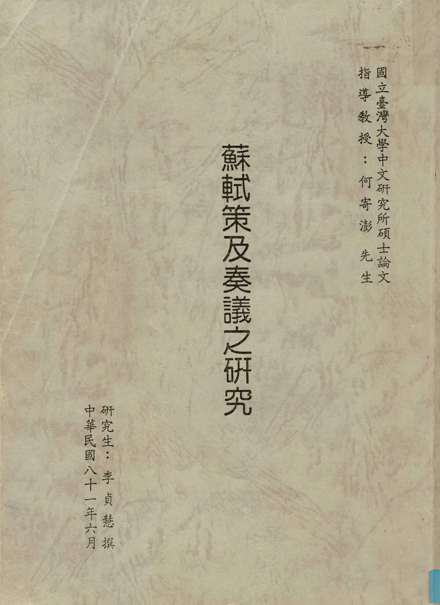 《蘇軾策及奏議之研究》 作者:李貞慧撰 1992年  PDF下载-汉笺公版书