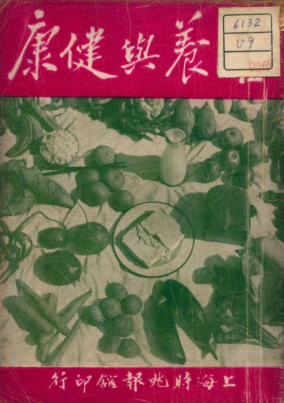 《營養與健康》 作者:時兆報館編譯部編 1949年  PDF下载-汉笺公版书