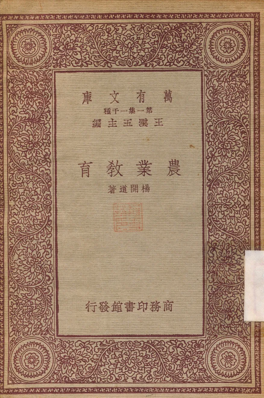 《農業教育》 作者:楊開道 1933年  PDF下载-汉笺公版书