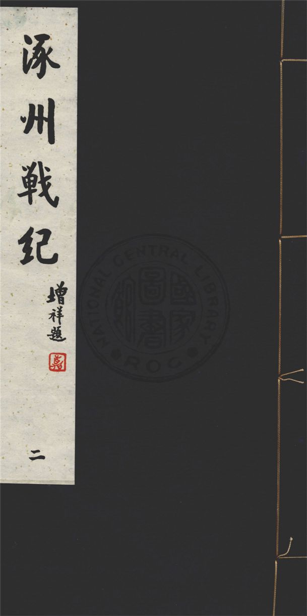 《涿州戰紀 十六卷 v.2》 作者:舊史官桂陽夏壽田述 1929年  PDF下载-汉笺公版书