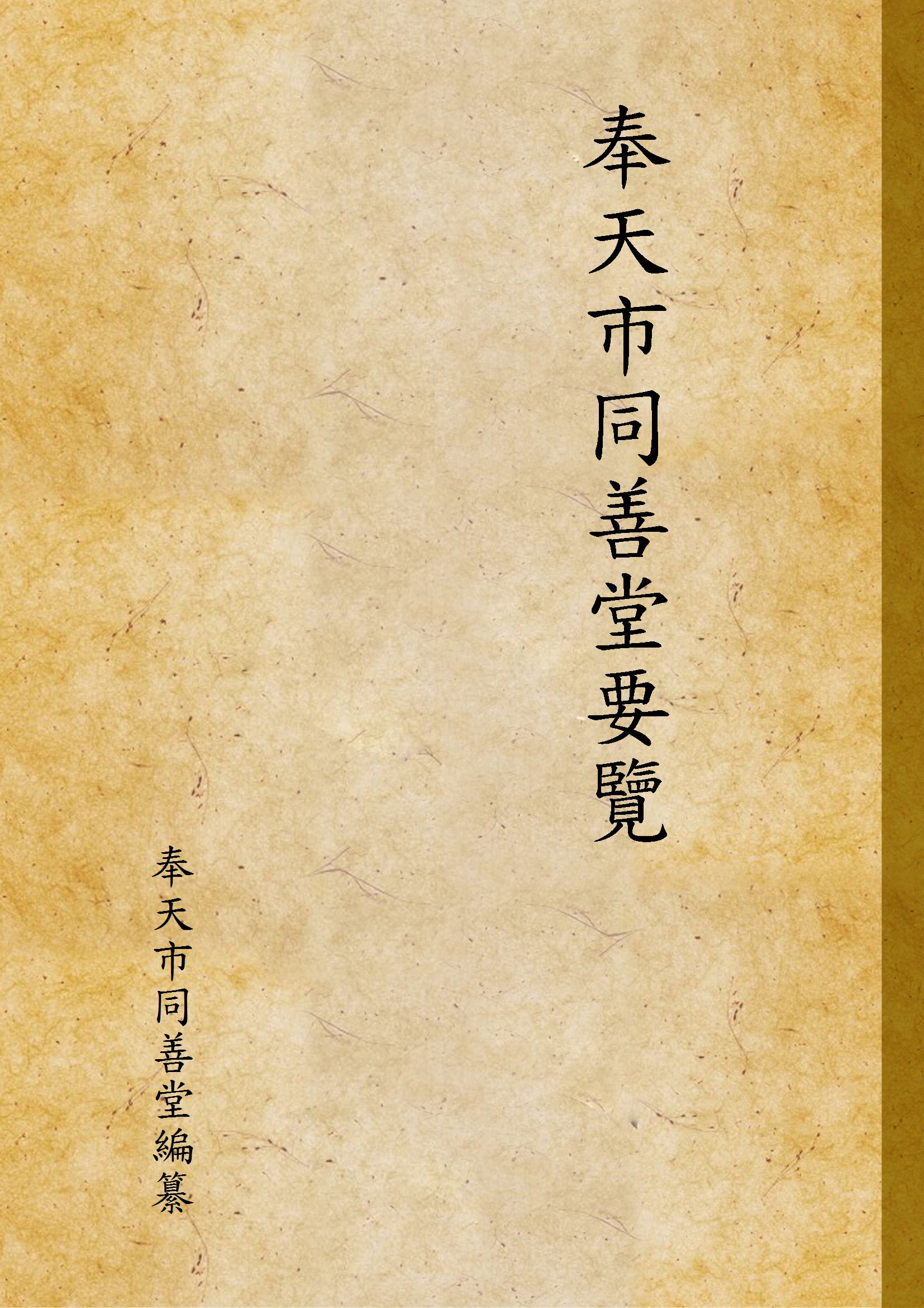 《奉天市同善堂要覽》 作者:奉天市同善堂編纂 1932年  PDF下载-汉笺公版书