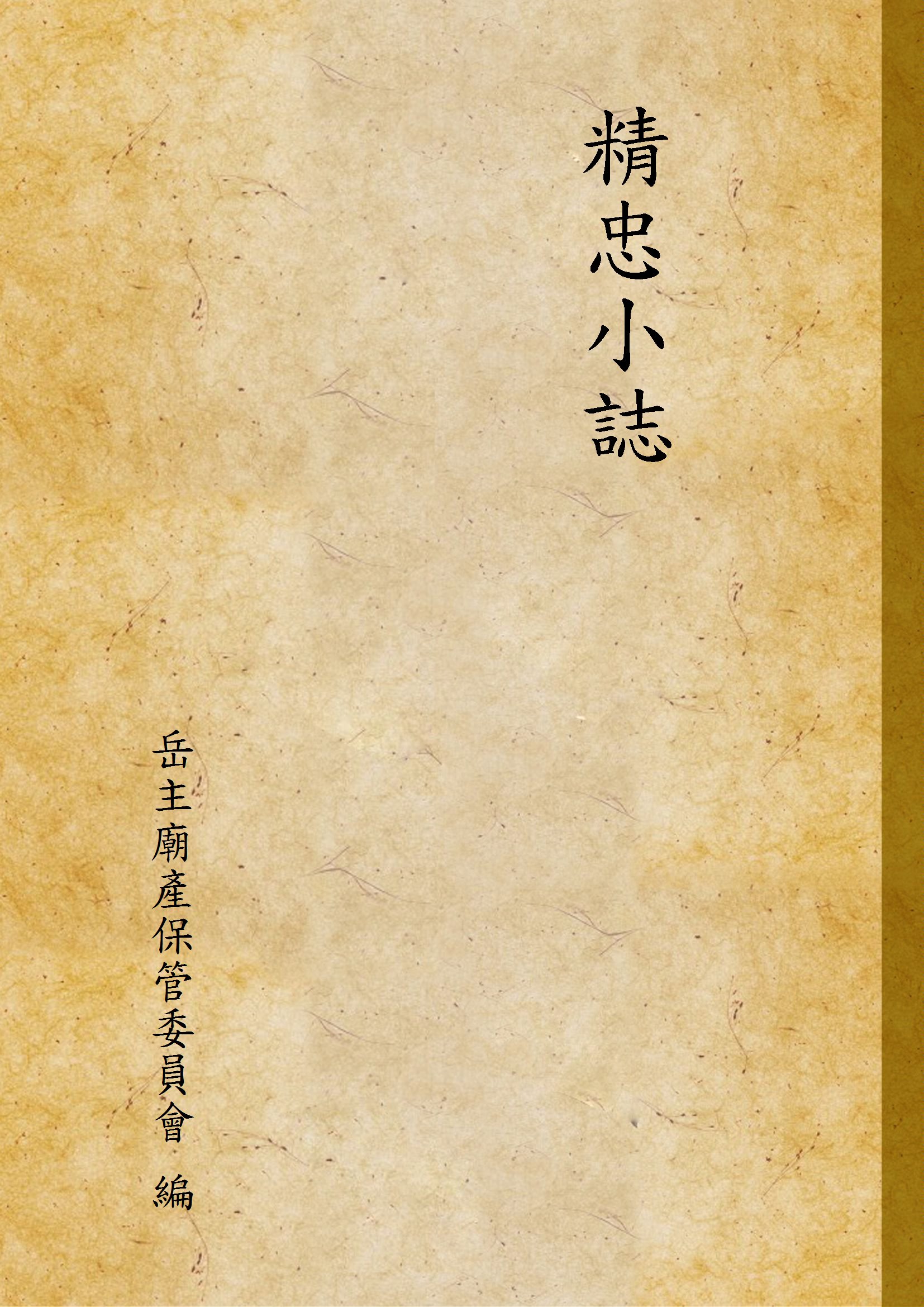 《精忠小誌》 作者:岳主廟產保管委員會 編 1949年  PDF下载-汉笺公版书