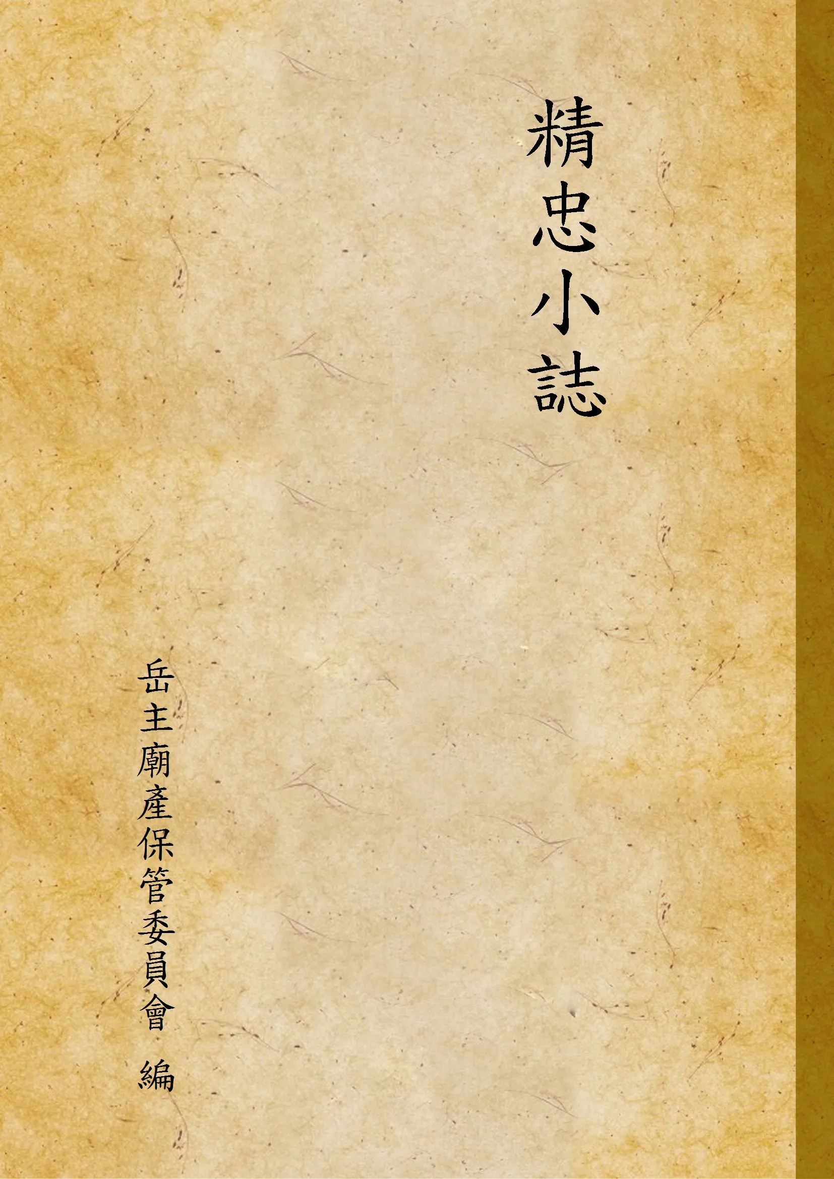 《精忠小誌》 作者:岳主廟產保管委員會 編 1949年  PDF下载-汉笺公版书