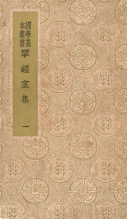 《揅經室集 四十卷 v.1》 作者:(清)阮元撰 1937年  PDF下载-汉笺公版书