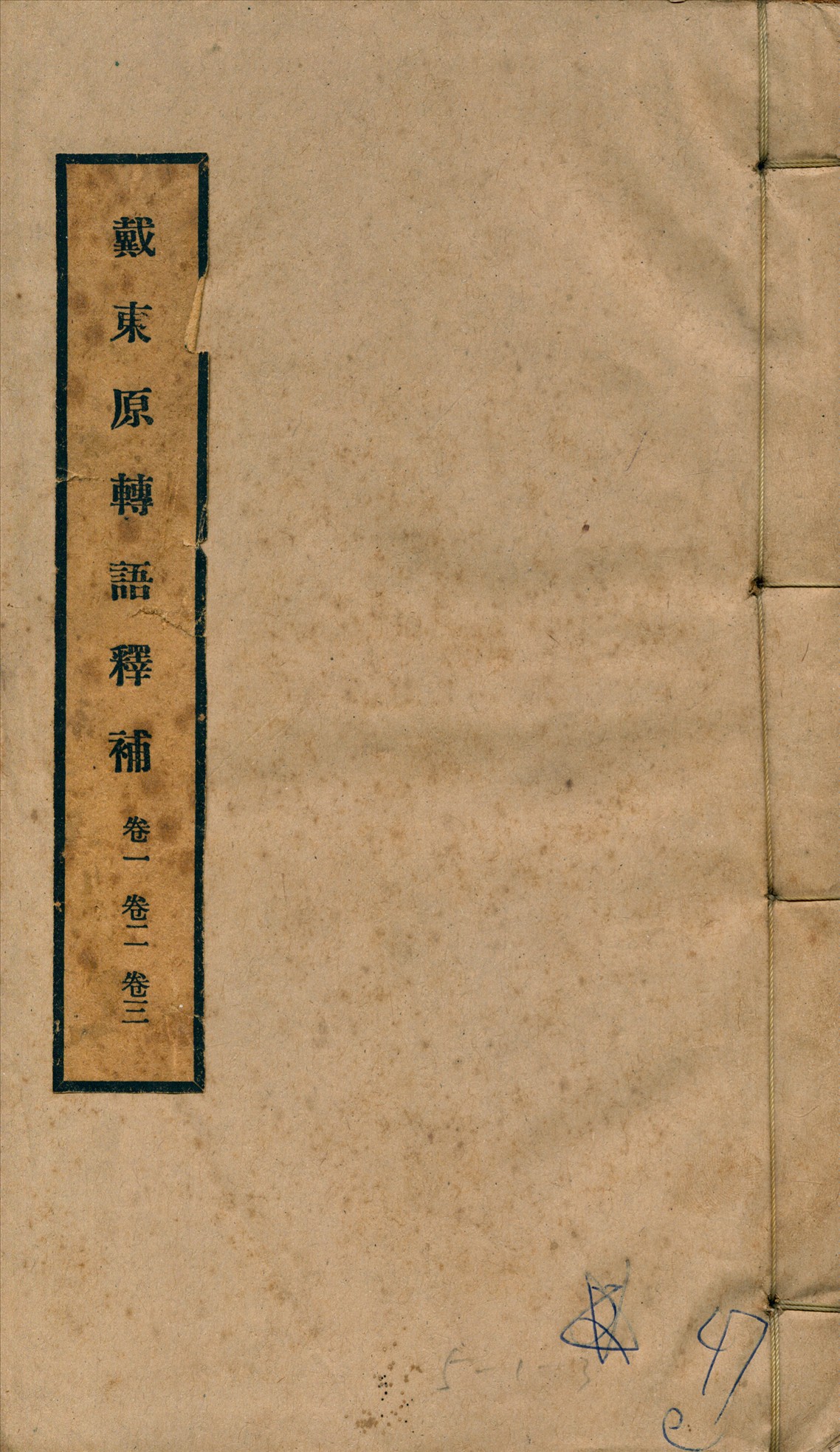 《戴東原轉語釋補 四卷, 卷首一卷 v.1》 作者:曾廣源撰 1919年  PDF下载-汉笺公版书