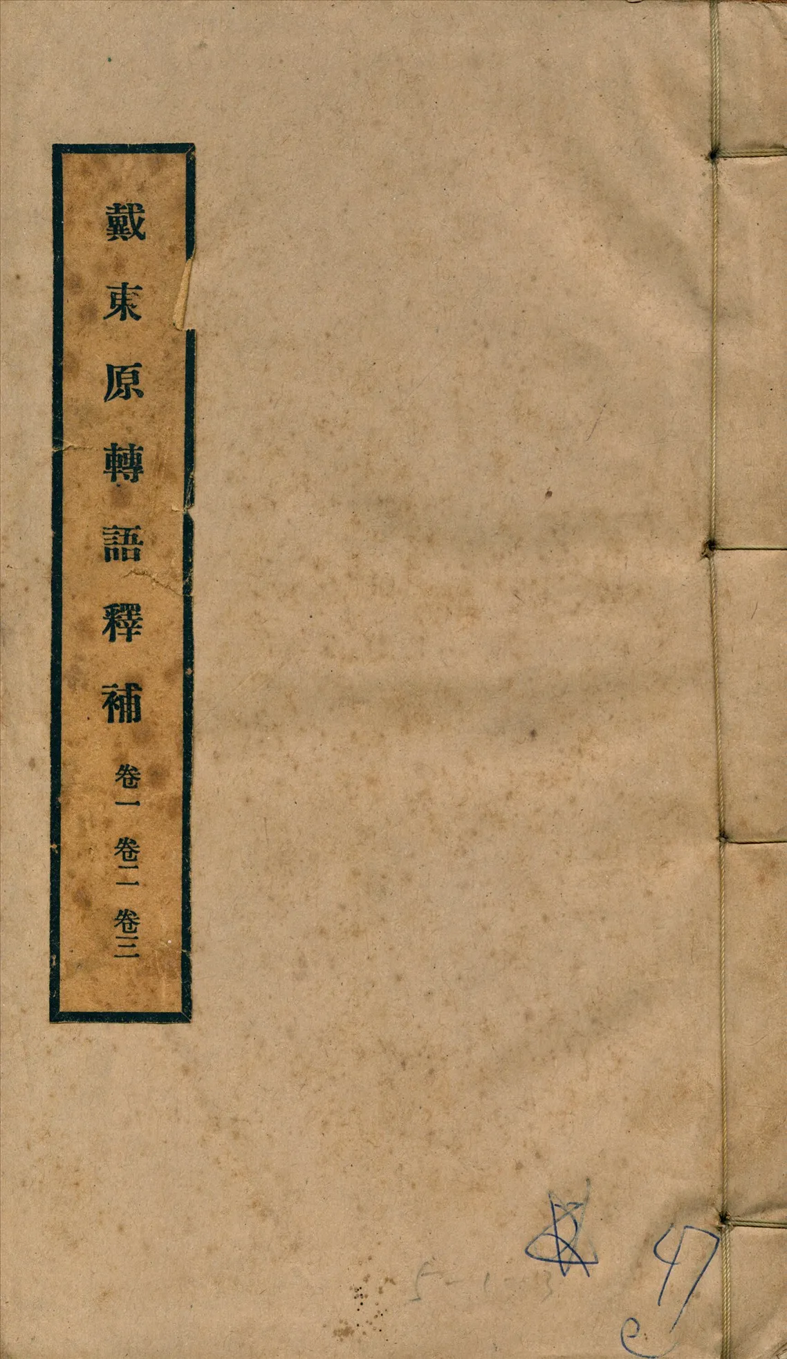 《戴東原轉語釋補 四卷, 卷首一卷 v.1》 作者:曾廣源撰 1919年  PDF下载-汉笺公版书