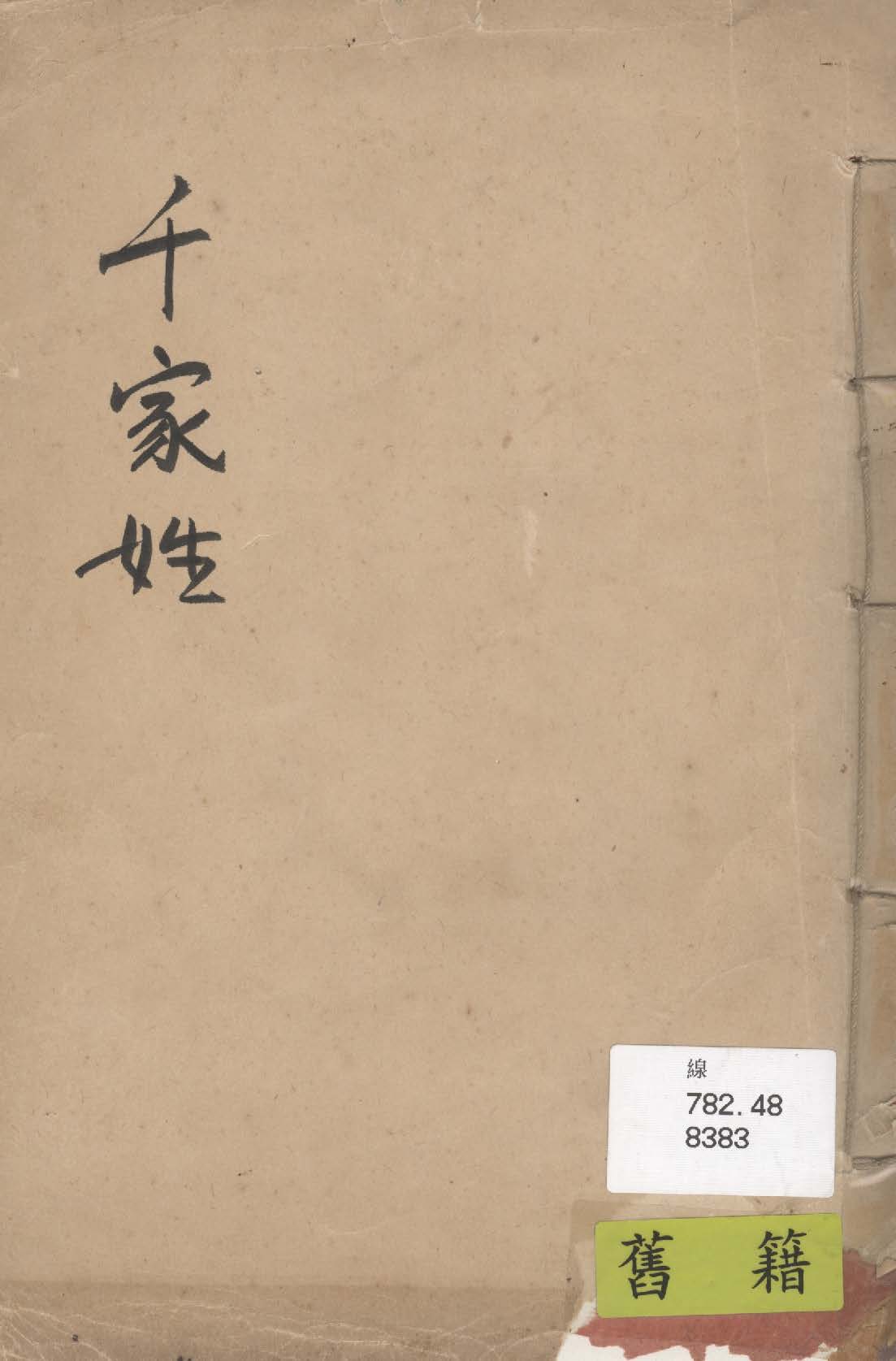 《繪圖千家姓》 作者:黃錫祉輯 1935年  PDF下载-汉笺公版书