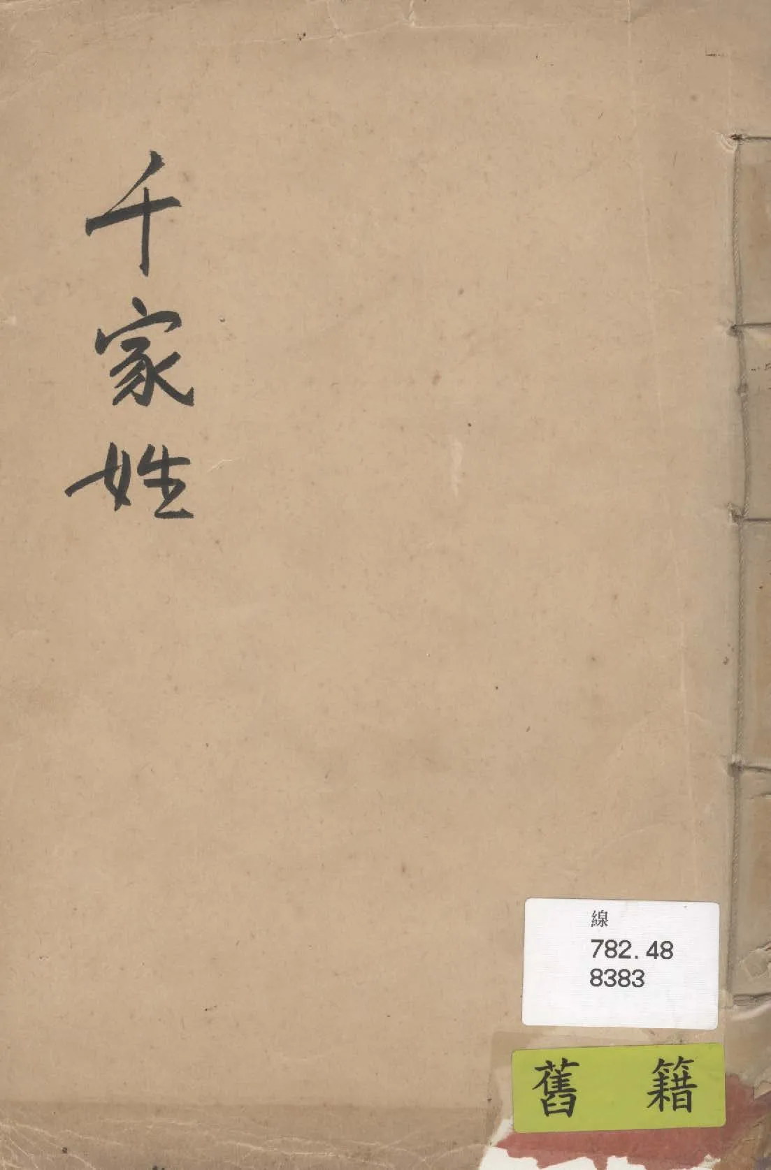 《繪圖千家姓》 作者:黃錫祉輯 1935年  PDF下载-汉笺公版书