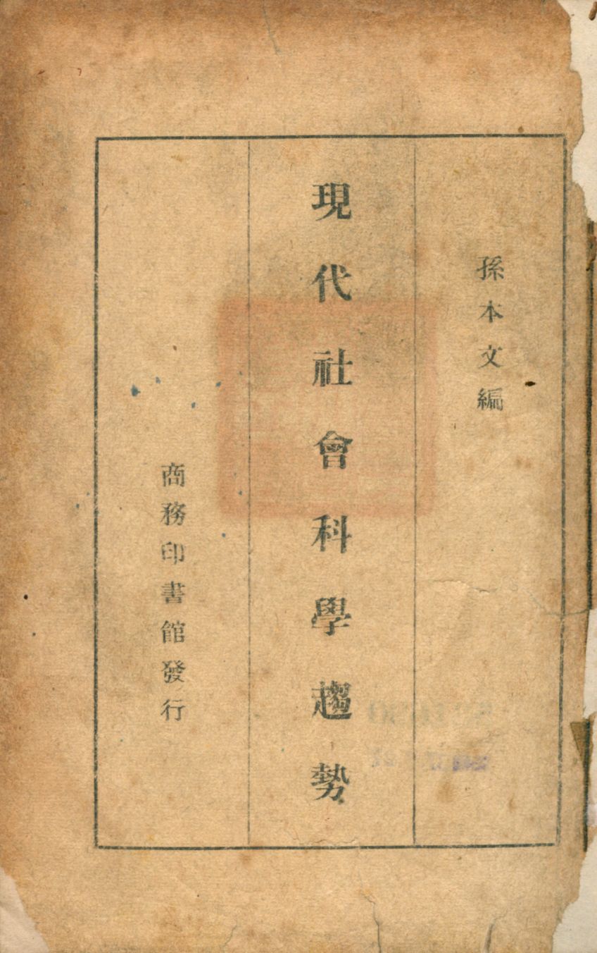 《現代社會科學趨勢》 作者:孫本文編 1948年  PDF下载-汉笺公版书