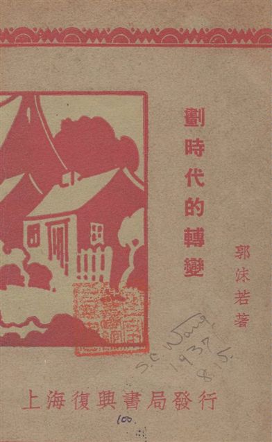 《劃時代的轉變》 作者:郭沫若著 1936年  PDF下载-汉笺公版书