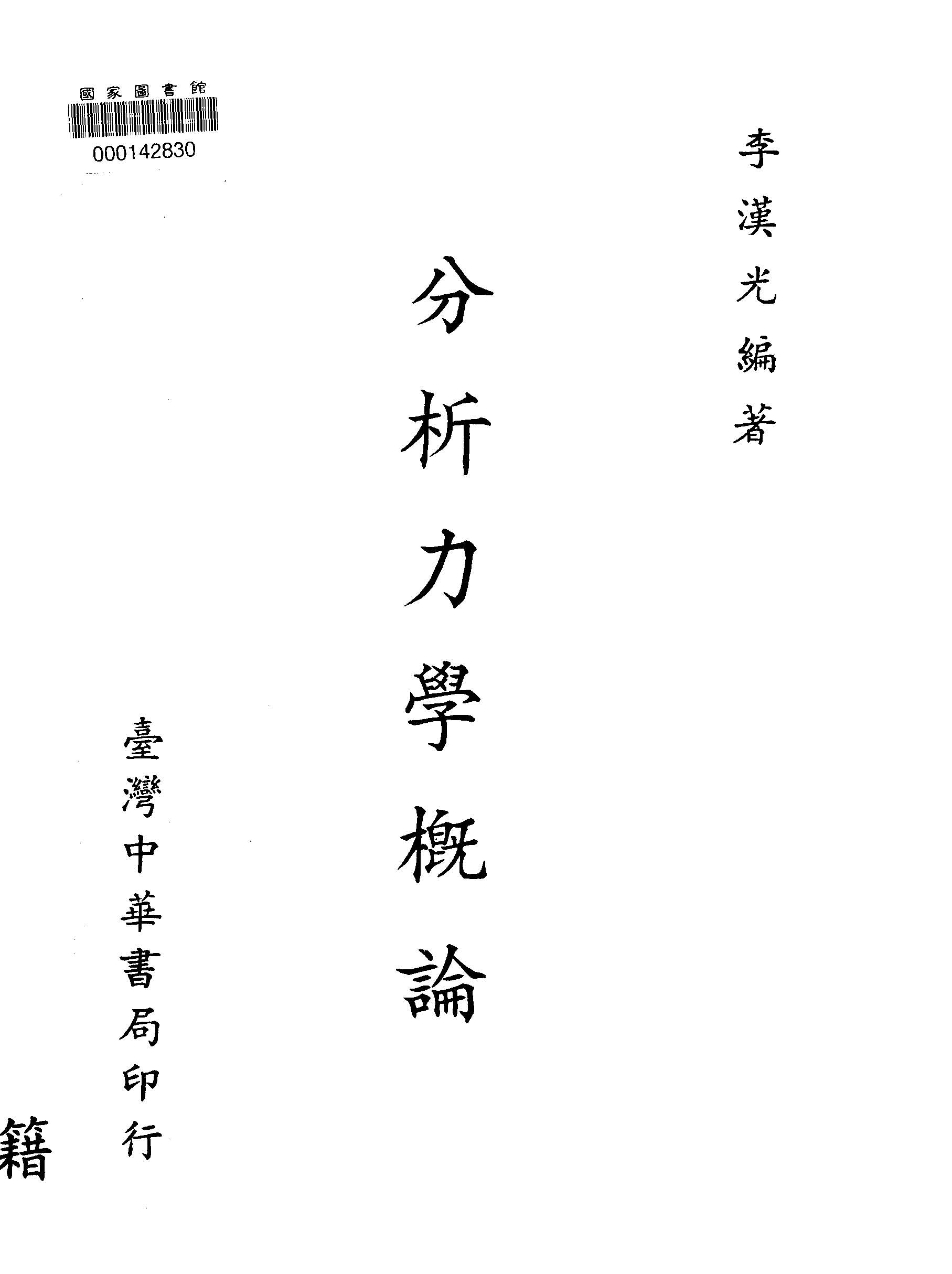 《分析力學概論》 作者:李漢光編 1946年  PDF下载-汉笺公版书