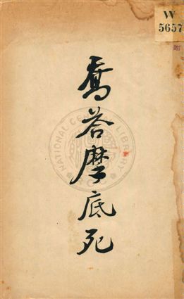 《喬答摩底死》 作者:江紹原著作 1920年  PDF下载-汉笺公版书