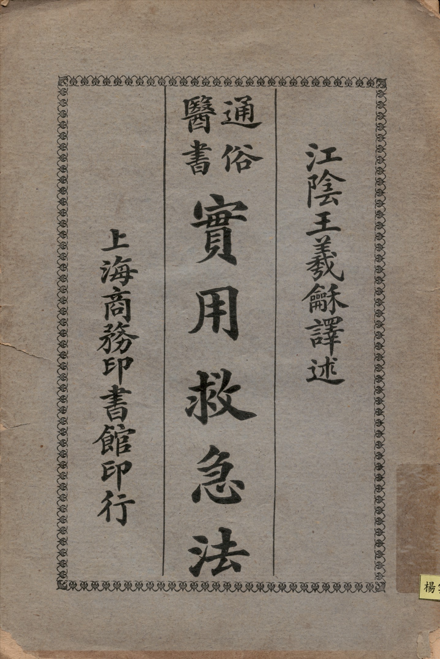 《通俗醫書實用救急法》 作者:王羲龢譯述 1939年  PDF下载-汉笺公版书