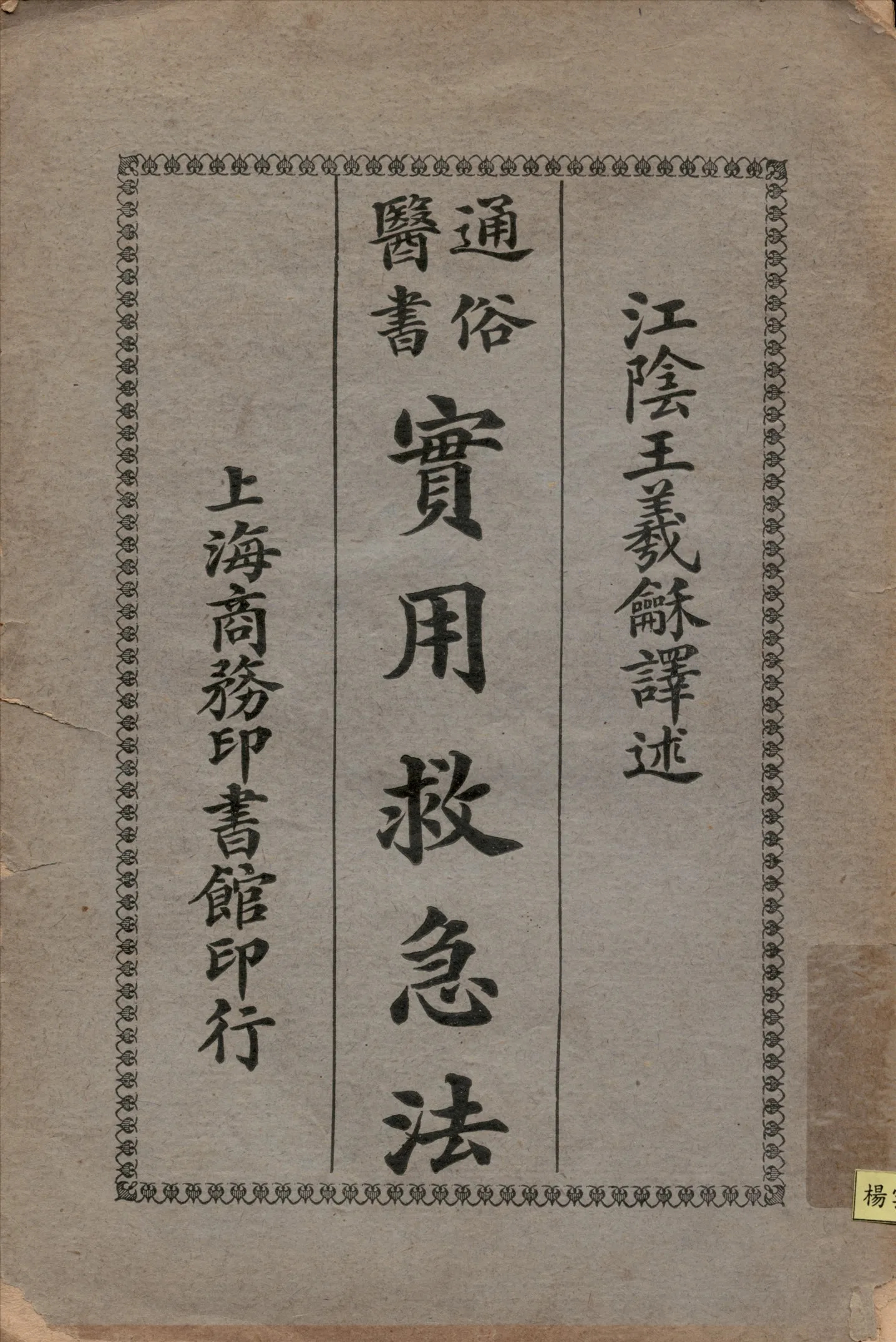 《通俗醫書實用救急法》 作者:王羲龢譯述 1939年  PDF下载-汉笺公版书