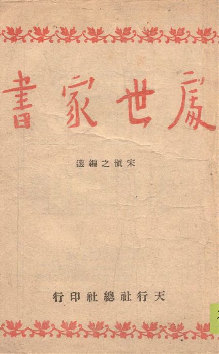《處世家書》 作者:宋慎之編選 1944年  PDF下载-汉笺公版书
