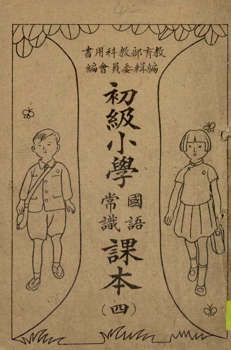 《初級小學國語常識課本 v.4 》 作者:教育部教科用書編輯委員會編輯 1946年  PDF下载-汉笺公版书