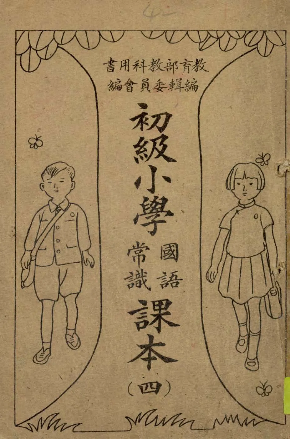《初級小學國語常識課本 v.4 》 作者:教育部教科用書編輯委員會編輯 1946年  PDF下载-汉笺公版书