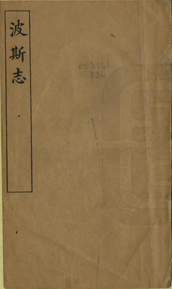 《波斯志》编撰： 清光緒33年[1907] PDF下载-汉笺公版书