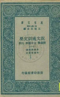 《說文通訓定聲 v.11》 作者:朱駿聲紀錄 ; 朱鏡蓉參訂 1934年  PDF下载-汉笺公版书