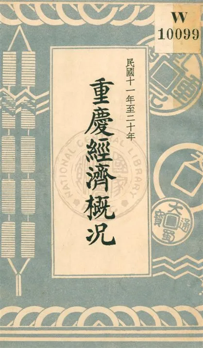 《重慶經濟概況》 作者:重慶中國銀行編輯 民23.01[1934.01]年  PDF下载-汉笺公版书