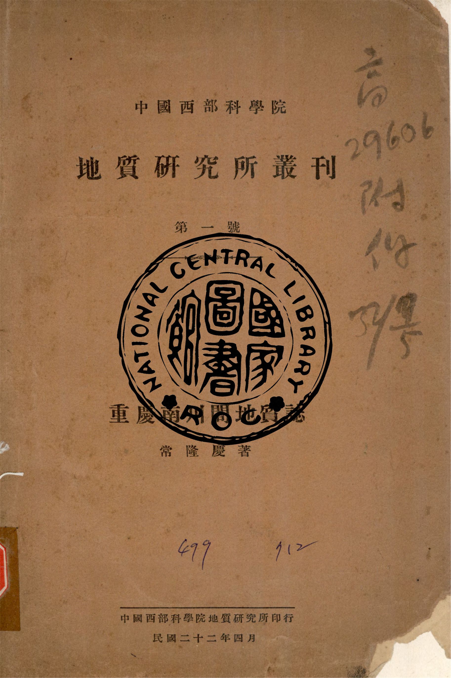 《重慶南川間地質誌》 作者:常隆慶撰 1933年  PDF下载-汉笺公版书