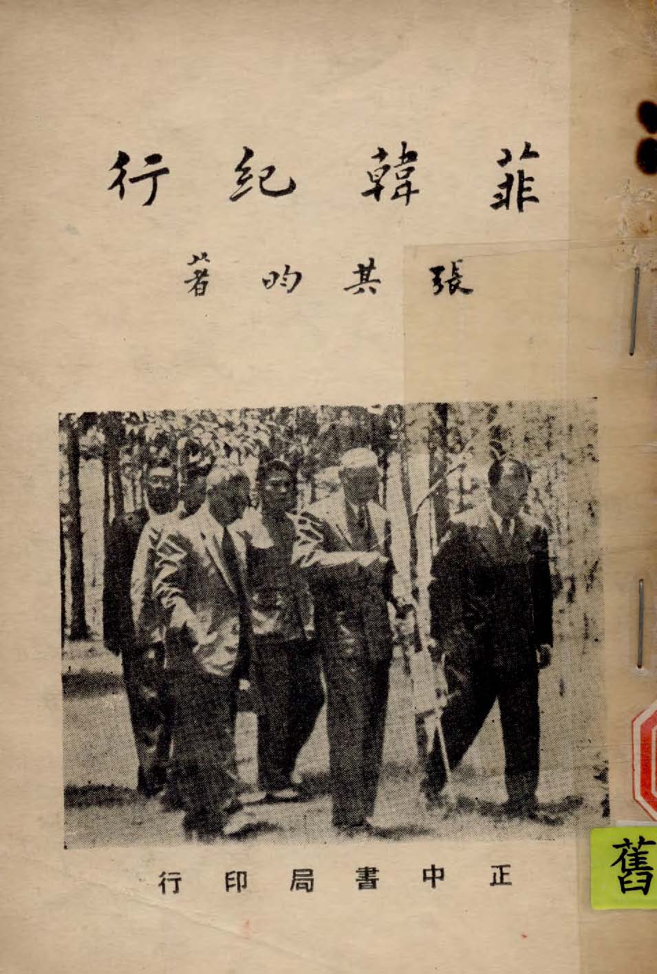 《菲韓紀行》 作者:張其昀 撰 1949年  PDF下载-汉笺公版书