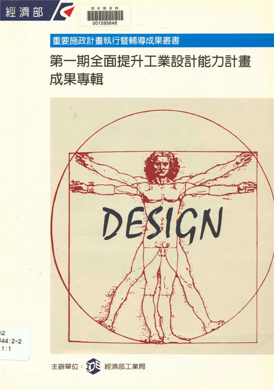 《全面提升工業設計能力計畫成果專輯 v.1》 作者:經濟部工業局主辦 1995年  PDF下载-汉笺公版书