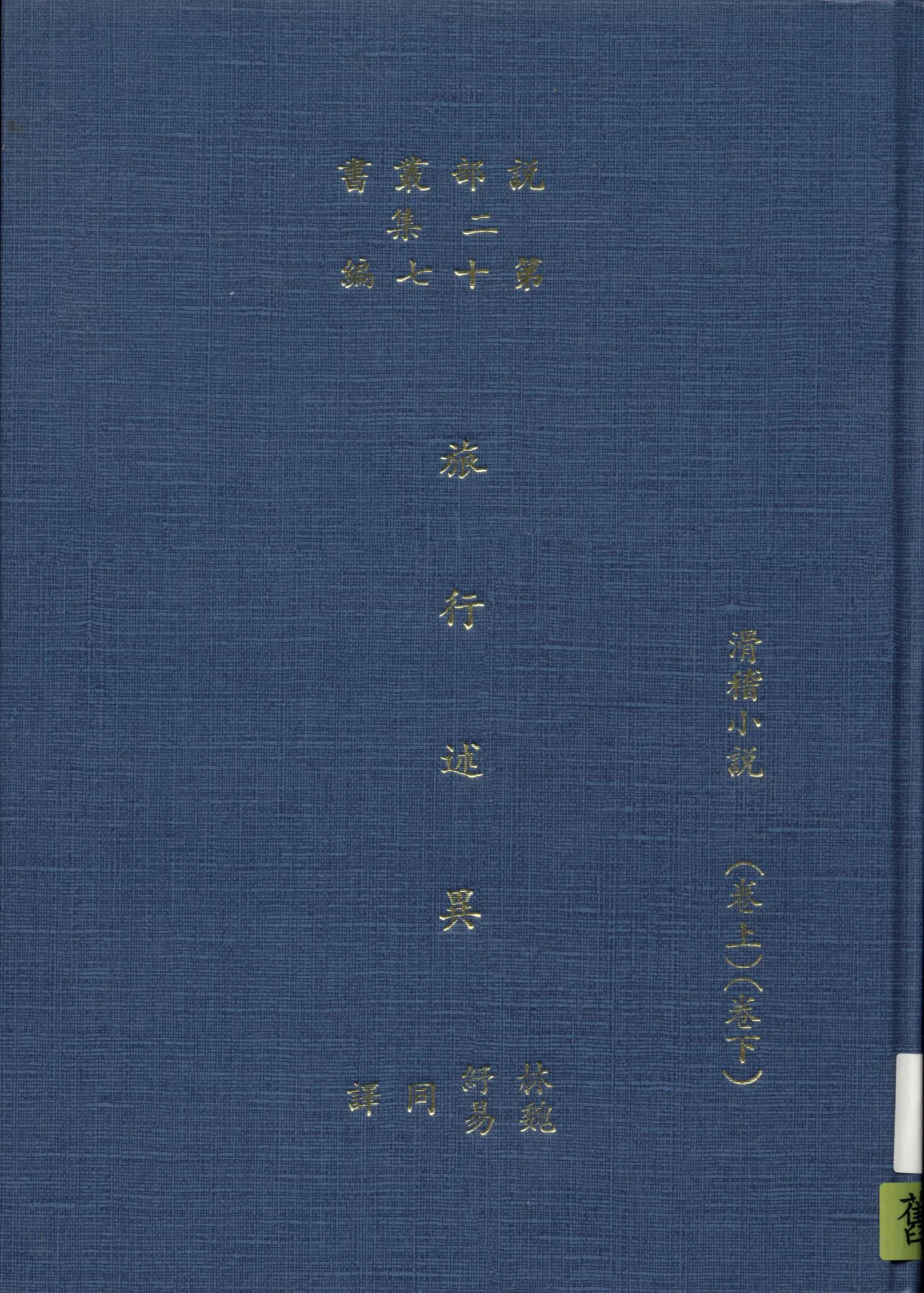 《旅行述異》 作者:華盛頓歐文著 ; 林紓 魏易譯 1906年  PDF下载-汉笺公版书