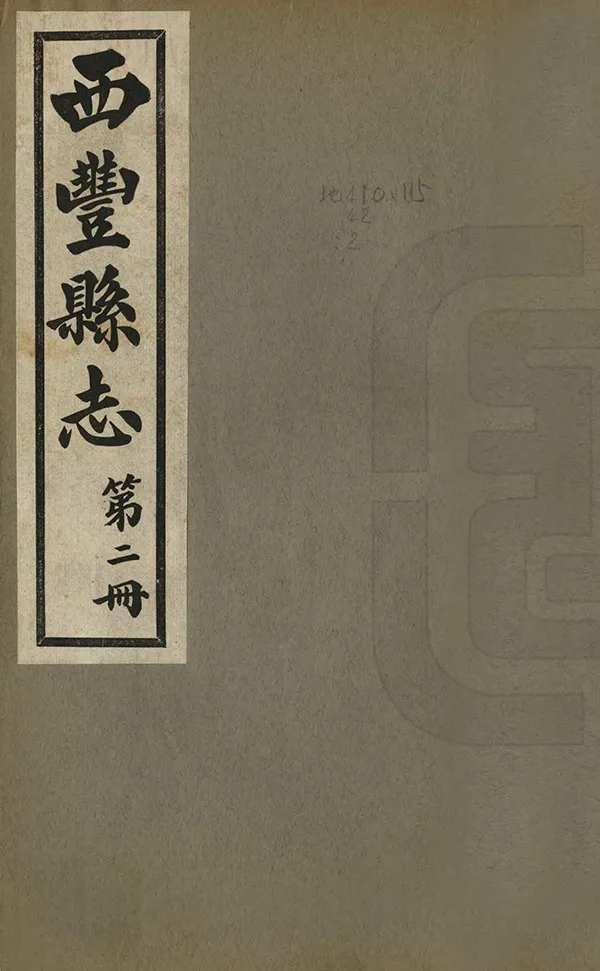 《西豐縣誌》编撰：萧德润 民國27年[1938] PDF下载-汉笺公版书