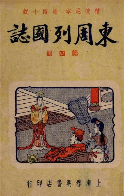 《東周列國誌 v.4》 作者:[(明)馮夢龍原著] ; 春明書店編譯所[編] 1949年  PDF下载-汉笺公版书