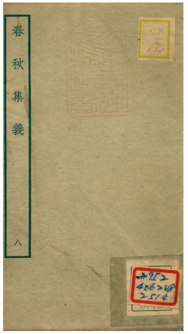 《春秋集義》 作者:李明復(宋) 1778年  PDF下载-汉笺公版书