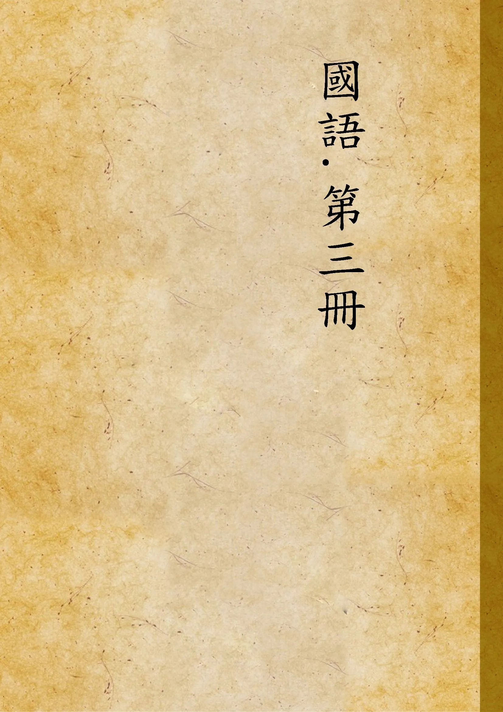 《國語.第三冊》 作者:臺灣省行政長官公署 1946年  PDF下载-汉笺公版书