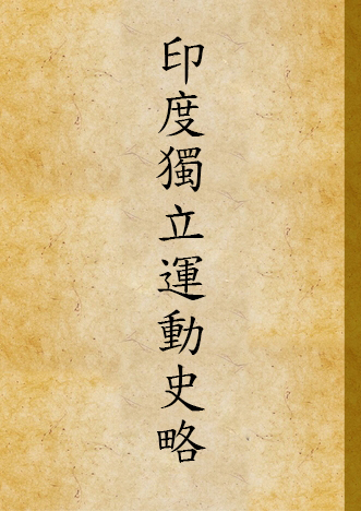 《印度獨立運動史略》 作者:不詳 1930年  PDF下载-汉笺公版书