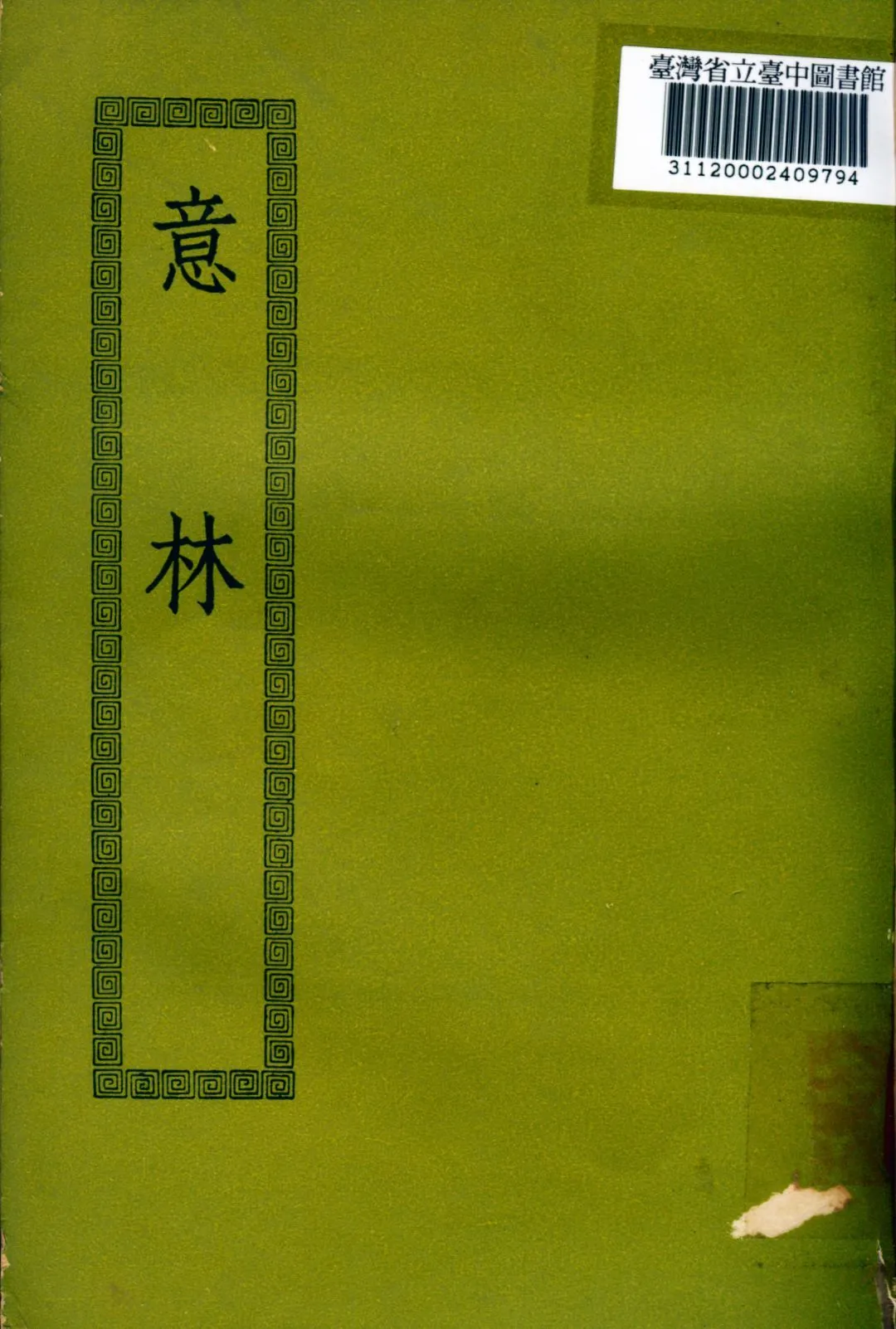 意林; 5卷 1936年 作者:(南唐)馬總撰 PDF下载-汉笺公版书