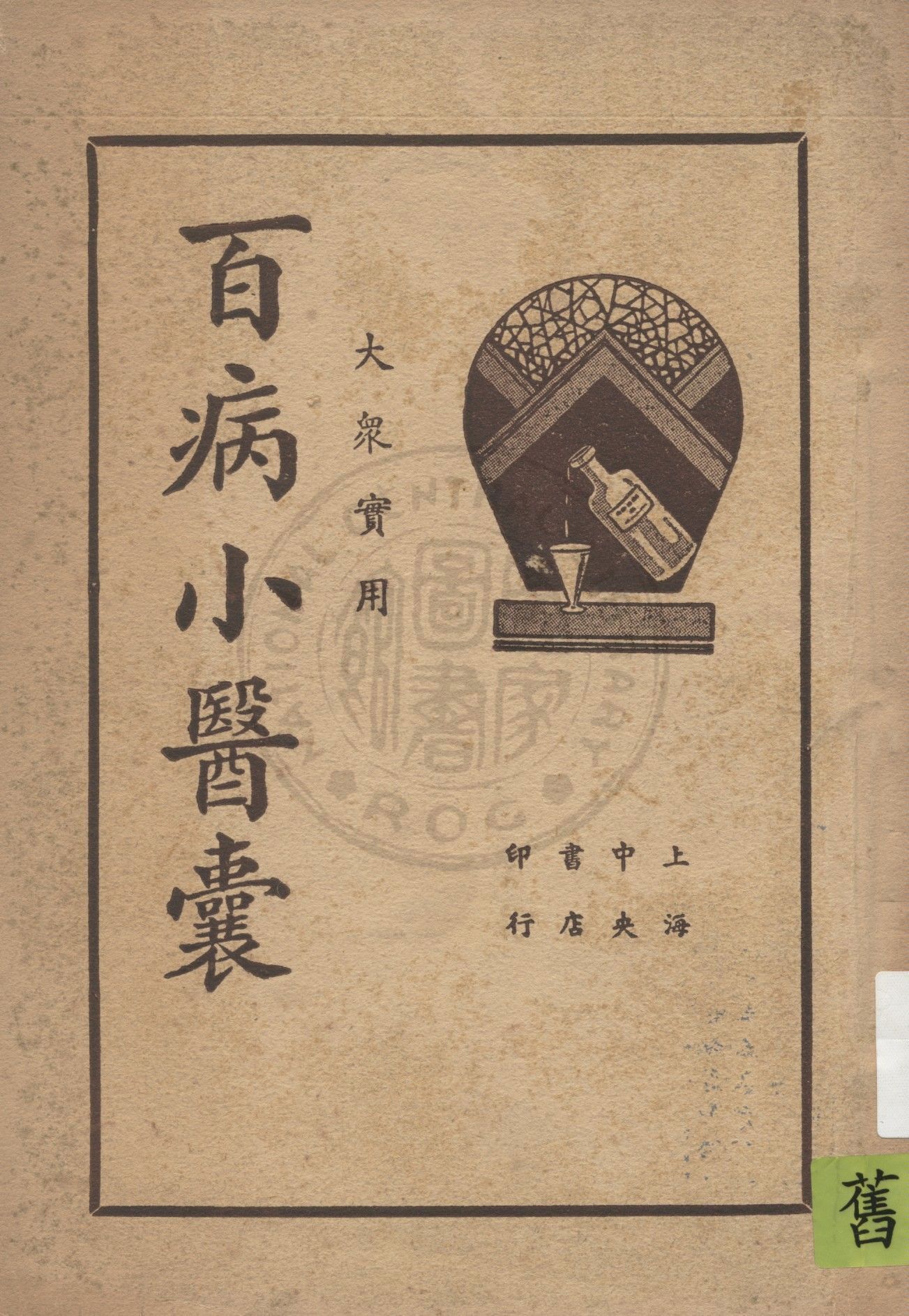 《大眾實用百病小醫囊》 作者:馮伯賢新編 1937年  PDF下载-汉笺公版书