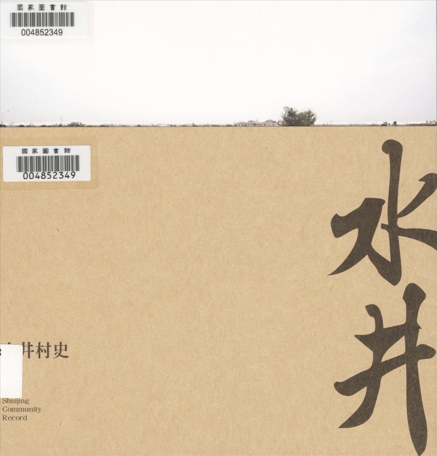 《水井村史》 作者:張力元主編 2015年  PDF下载-汉笺公版书