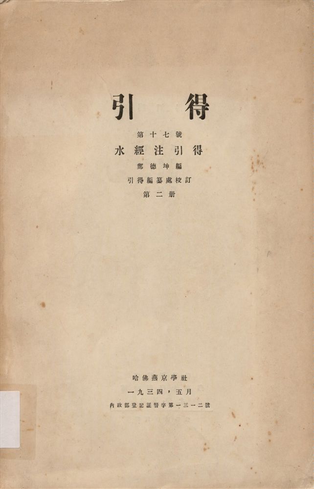 《水經注引得 v.2》 作者:鄭德坤編 1934年  PDF下载-汉笺公版书