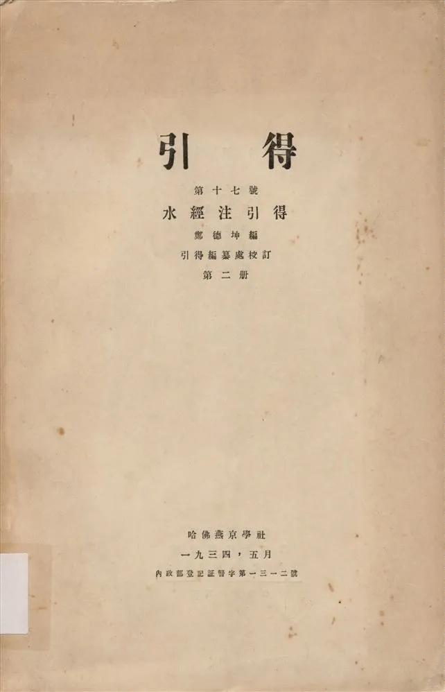 《水經注引得 v.2》 作者:鄭德坤編 1934年  PDF下载-汉笺公版书