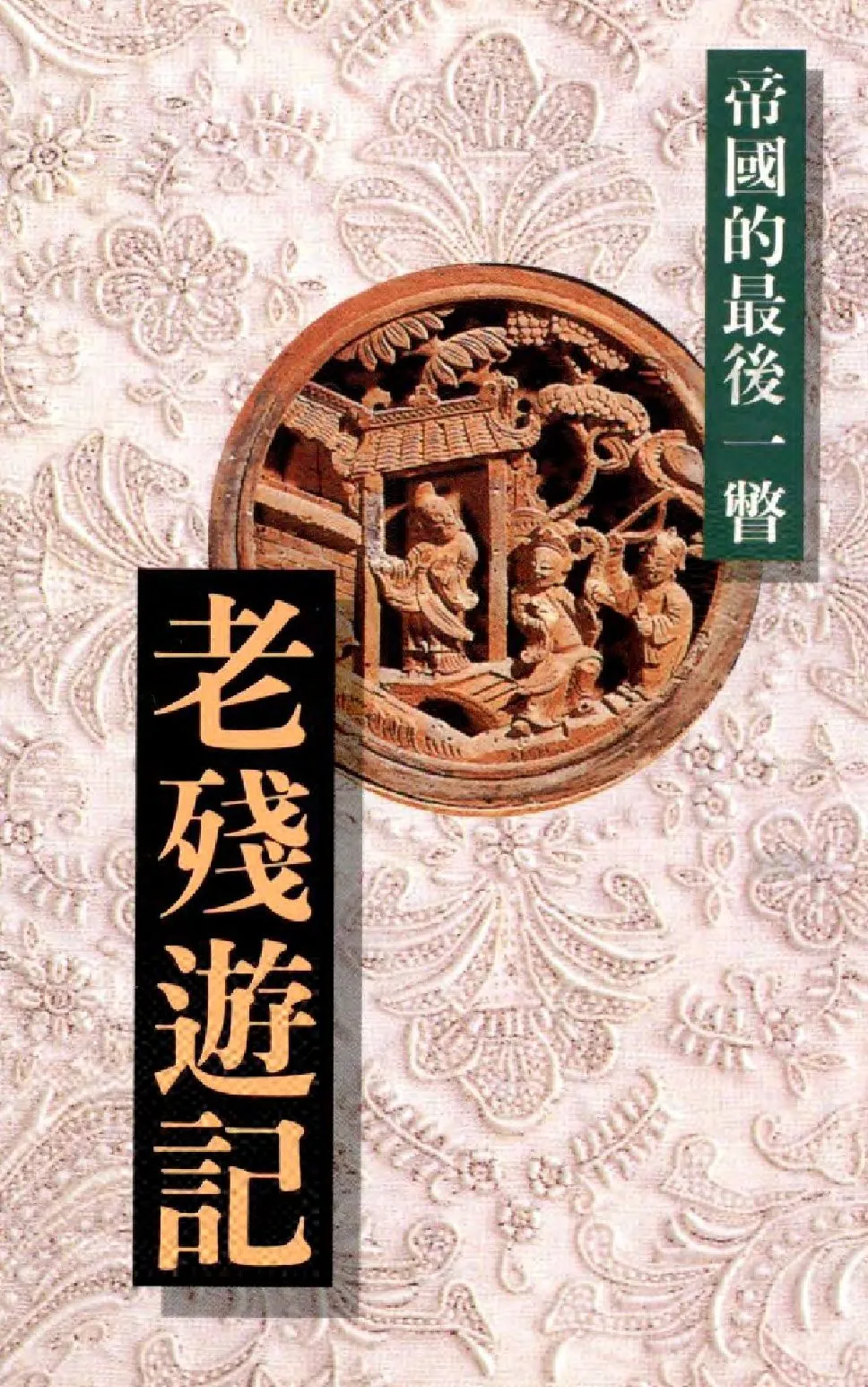 《老殘遊記》 作者:(清)劉鶚原著 ; 簡錦松編撰  1995年  PDF下载-汉笺公版书