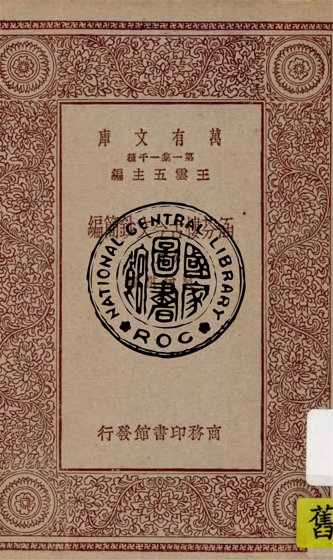 《涵芬樓古今文鈔簡編 v.8》 作者:吳曾祺編 1929年  PDF下载-汉笺公版书