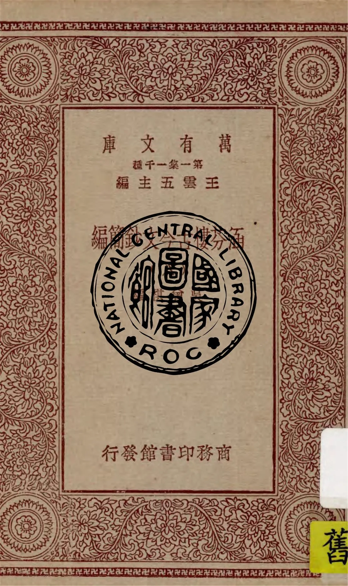 《涵芬樓古今文鈔簡編 v.8》 作者:吳曾祺編 1929年  PDF下载-汉笺公版书