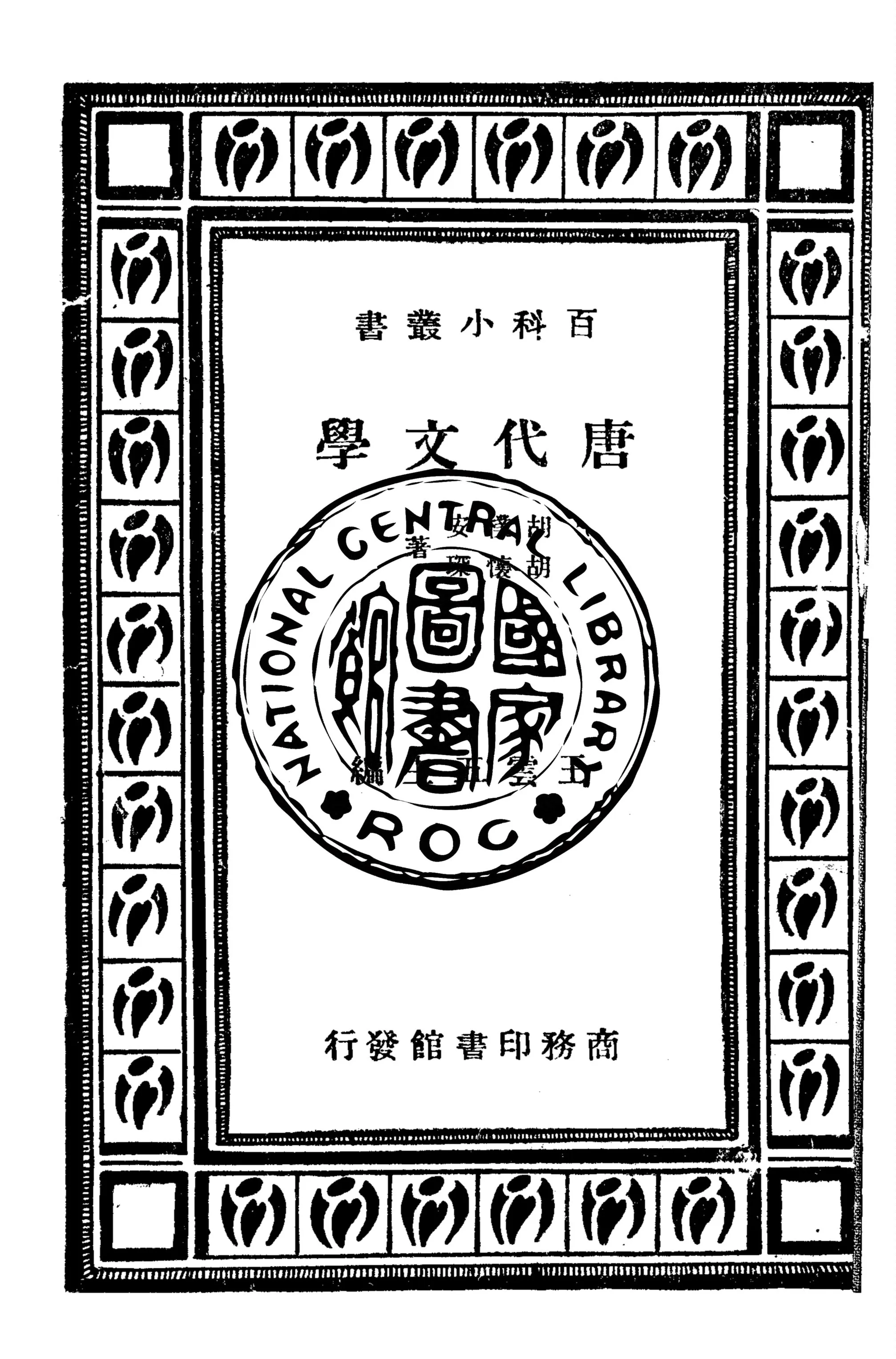 《唐代文學》 作者:胡樸安,胡懷琛同撰 1933年  PDF下载-汉笺公版书