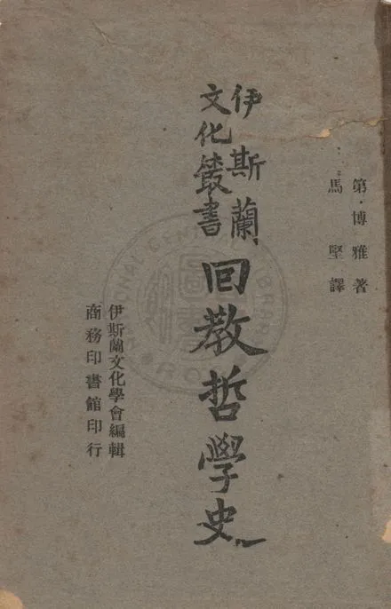 《回教哲學史》 作者:第.博雅著 ; 馬堅譯 1946年  PDF下载-汉笺公版书