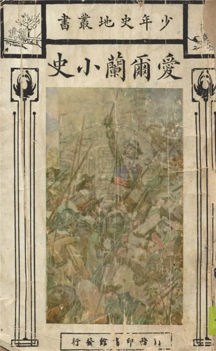 《愛爾蘭小史》 作者:霍姆原著 ; 金鳴岐譯述 1930年  PDF下载-汉笺公版书