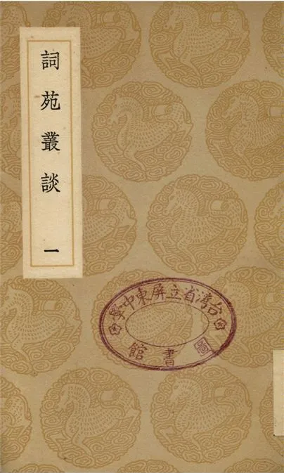 《詞苑叢談(一)》 作者:徐釚 1937年  PDF下载-汉笺公版书